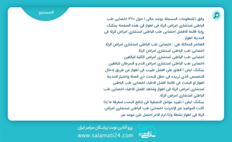 وفق ا للمعلومات المسجلة يوجد حالي ا حول376 اخصائي طب الباطني استشاري امراض الرئة في اهواز في هذه الصفحة يمكنك رؤية قائمة الأفضل اخصائي طب ال...